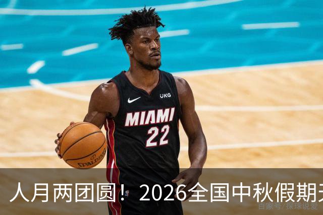 人月两团圆！2026全国中秋假期天气地图出炉 看看哪里适宜出行